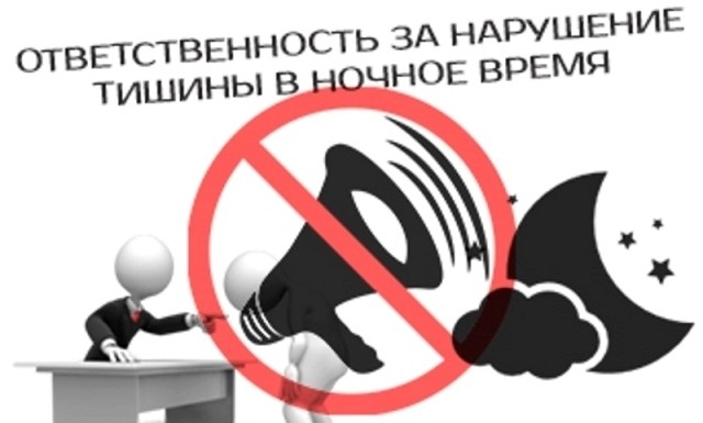 Нарушение тишины. Какие санкции предусматривает закон?